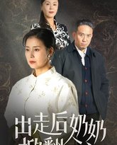 出走后奶奶掀翻全家 高清封面
