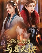 锦水汤汤与君长诀 高清封面