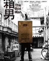 箱男 封面