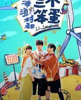 海、渔村和三个笨蛋 泰剧封面