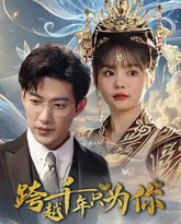 跨越千年只为你 高清封面