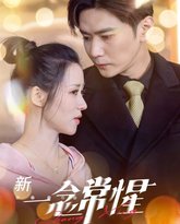 一念常惺 高清封面