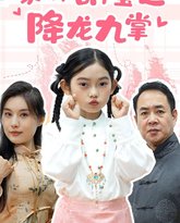 家有萌宝之降龙九掌 高清封面