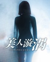 美人漩涡 高清封面