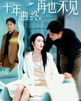 十年曲终再也不见 高清封面