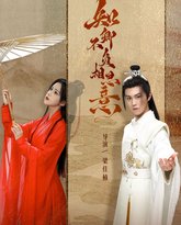 知卿不负相思意 高清封面