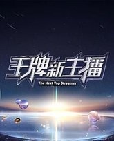 王牌新主播 封面