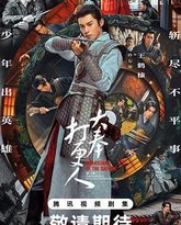 大奉打更人 封面