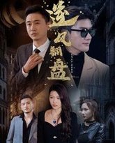 新：逆风翻盘 高清封面