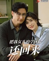 把我女儿的学区房还回来（是谁拿走我的学区） 高清封面
