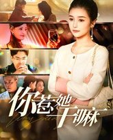 你惹她干嘛 高清封面