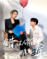 错过你的那些年 高清封面