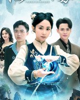 他的小难惹 高清封面