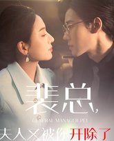 裴总夫人又被你开除了（黎小姐又被你开除了）（她是我的欢喜冤家） 高清封面