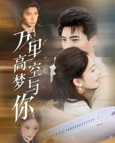 万里高空梦与你 高清封面