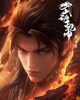 武动乾坤 第五季 泰剧封面