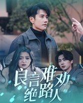 良言难劝绝路人 高清封面