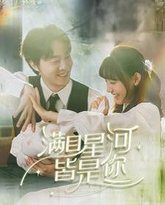 满目星河皆是你 高清封面