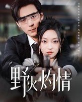 野火灼情 高清封面
