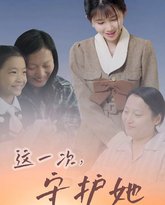 这一次守护她 高清封面