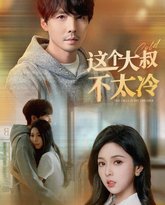 这个大叔不太冷 高清封面