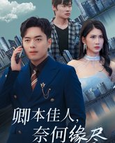 卿本佳人奈何缘尽 高清封面