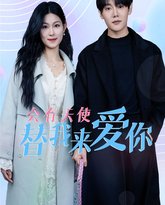 会有天使替我来爱你 封面