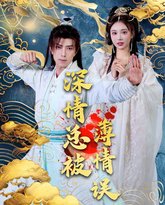 深情总被薄情误 高清封面