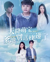 天降萌宝爹地别送快递了 高清封面