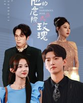 他的危险玫瑰 高清封面