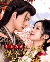 千金为婢三年后整个侯府求我原谅（千金归来不好惹） 高清封面