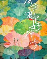 河边有个好地方 封面