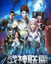 战神联盟 泰剧封面