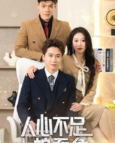 人心不足蛇吞象 高清封面