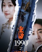 新重回1990之时代之王 高清封面