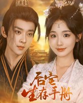 后宅生存手册 封面