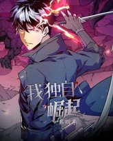 我独自崛起 第四季 高清封面