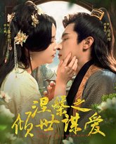 涅槃之倾世谋爱 高清封面