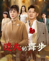 迷失的舞步（夕阳无限好） 高清封面