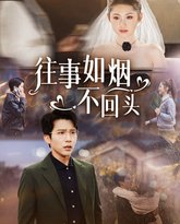 往事如烟不回头 高清封面