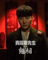真探秦先生第二季之魅相 高清封面