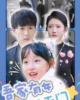 吾家有女开天门 高清封面