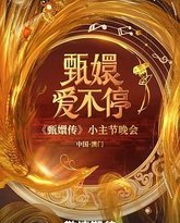 甄嬛爱不停 高清封面