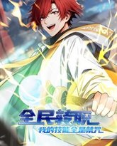 全民转职：我的技能全是禁咒 动态漫画 高清封面