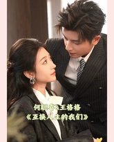 互换人生的我们 高清封面