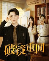 破镜重圆 高清封面