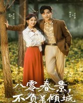 八零春景不负羡倾城 高清封面