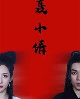 聂小倩 高清封面