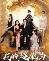 我的超能力特埋汰 高清封面