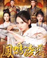 凤鸣凌霄 高清封面